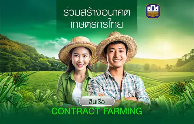 สินเชื่อเพื่อการพัฒนาระบบเกษตรพันธสัญญา