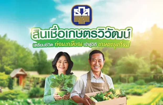 สินเชื่อเกษตรวิวัฒน์