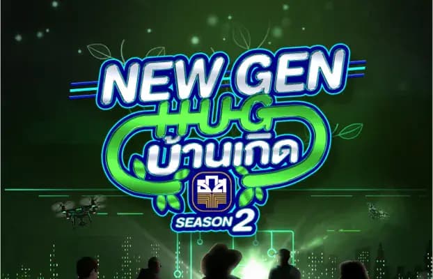 การสร้างมูลค่าเพิ่มโครงการ New Gen Hug บ้านเกิด