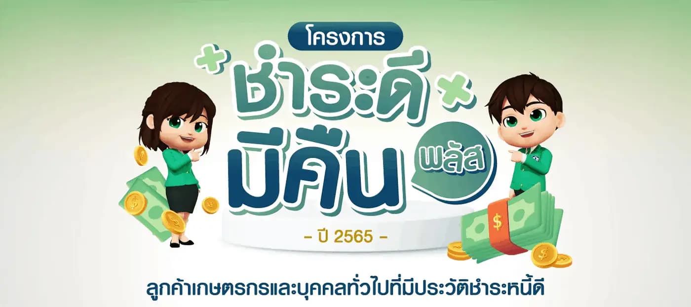 โครงการ “ลูกหนี้ดีมีรางวัล พลัส”