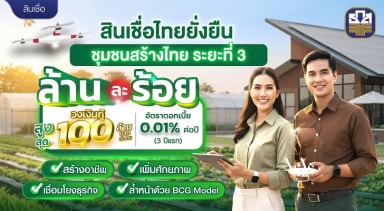 สินเชื่อไทยยิ้ม รับผลตอบแทนสูงสุด 3 ล้านบาท
