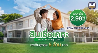 สินเชื่อเคหะบ้านสุขใจ 5 ล้านบาท ดอกเบี้ย 2.99%