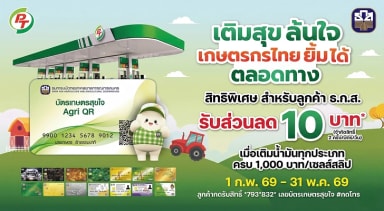 รับส่วนลด 10 บาท สำหรับลูกค้าธ.ก.ส.