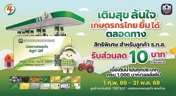 รับส่วนลด 10 บาท สำหรับลูกค้าธ.ก.ส.